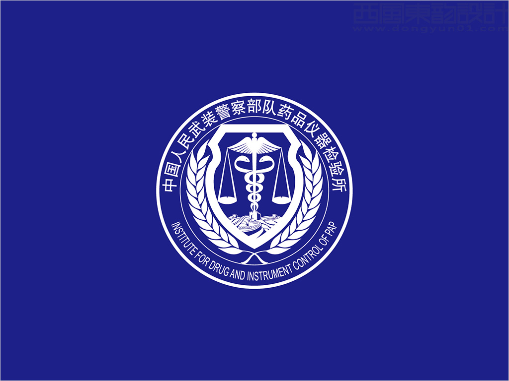 中國人民武裝警察部隊(duì)藥品儀器檢驗(yàn)所logo設(shè)計(jì)反白效果
