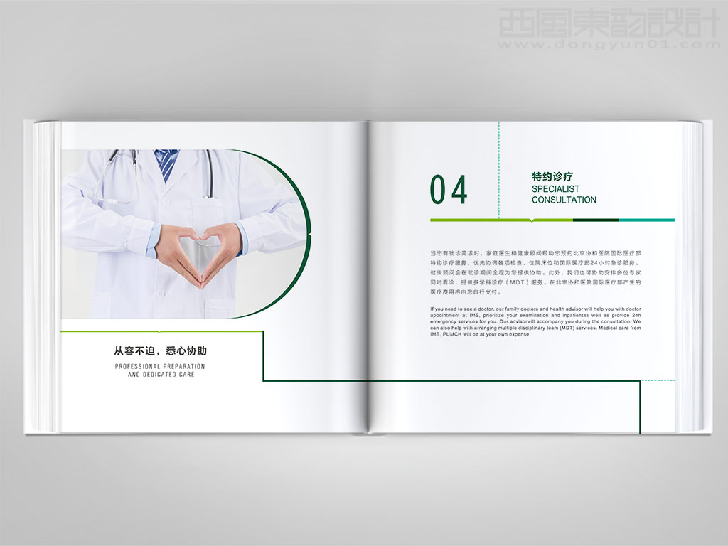 北京協(xié)和醫(yī)院國際醫(yī)療部健康管理咨詢服務(wù)手冊(cè)內(nèi)頁設(shè)計(jì)之特約診療頁設(shè)計(jì)