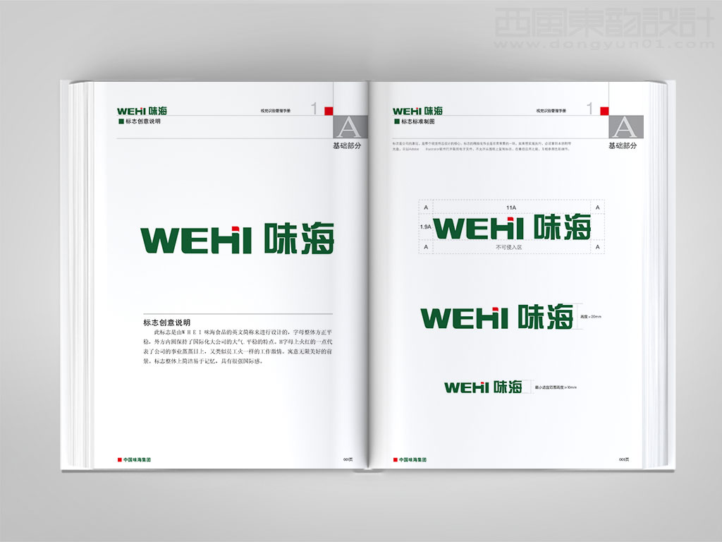 浙江味海食品集團公司vi設(shè)計之標志設(shè)計與創(chuàng)意說明