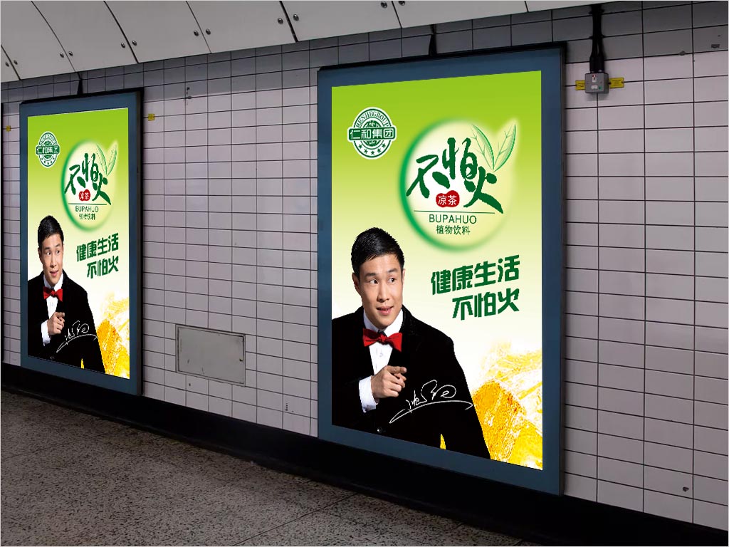仁和集團食品有限公司不怕火涼茶包裝設(shè)計之燈箱海報設(shè)計