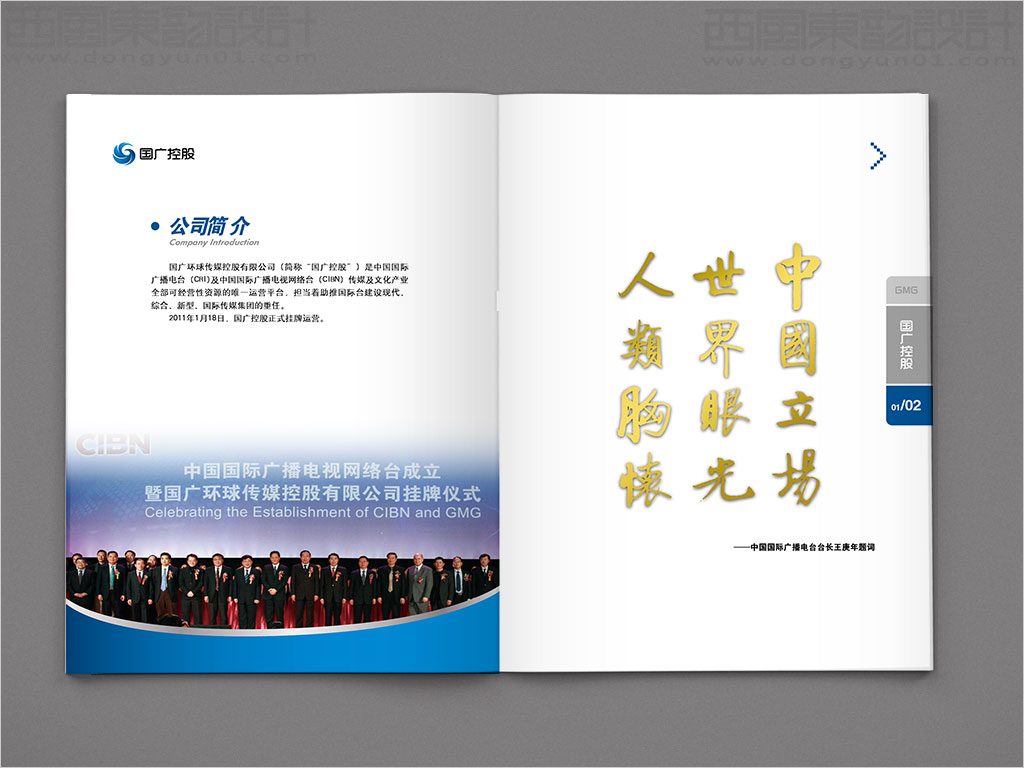 國廣環(huán)球傳媒控股有限公司畫冊(cè)設(shè)計(jì)之公司簡介內(nèi)頁設(shè)計(jì)