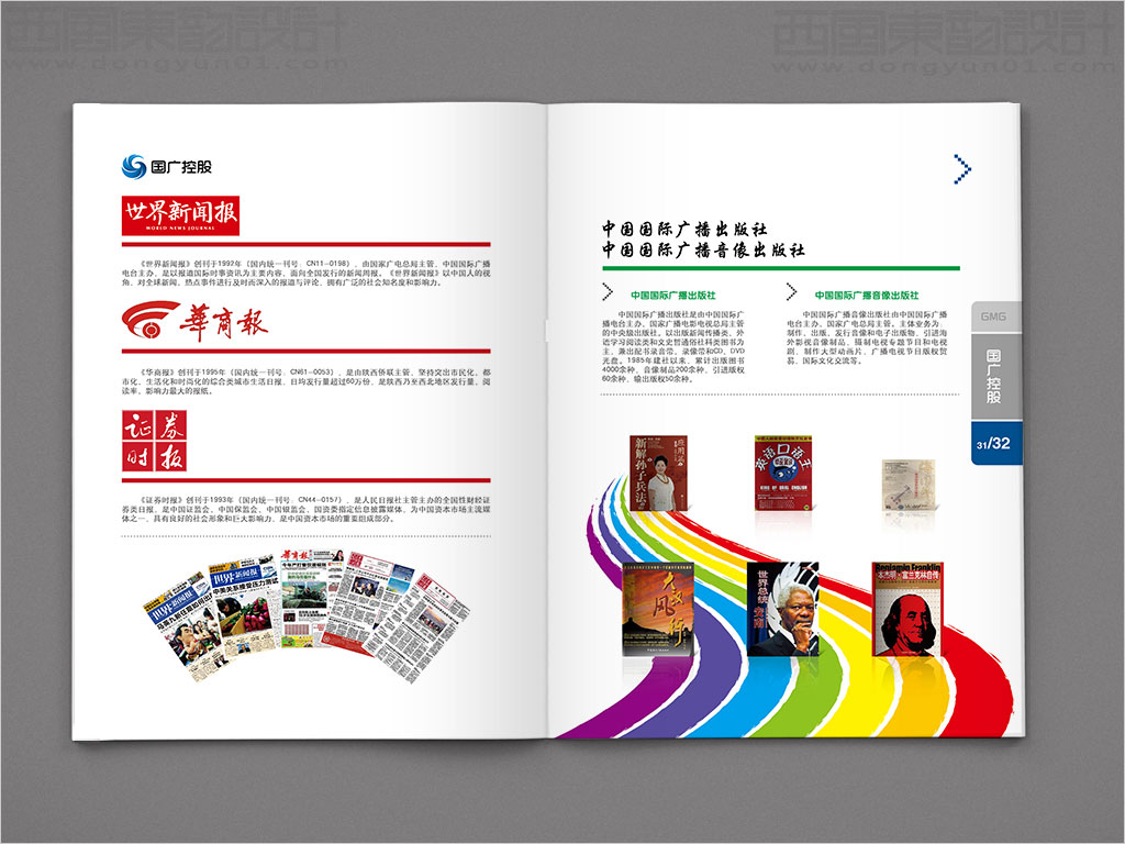 國廣環(huán)球傳媒控股有限公司畫冊(cè)設(shè)計(jì)之報(bào)業(yè)出版業(yè)內(nèi)頁設(shè)計(jì)