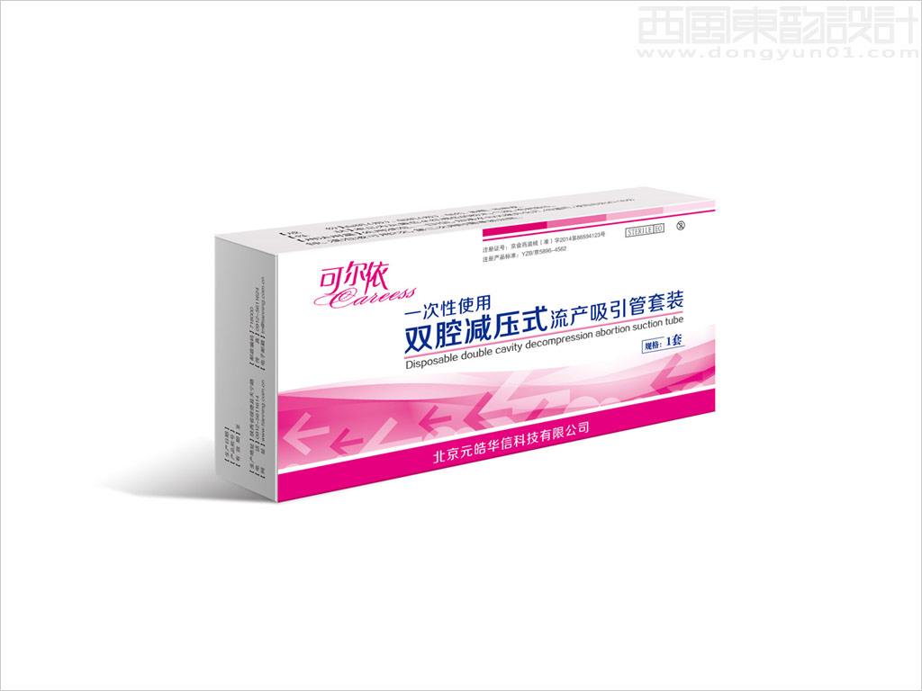 北京元皓華信科技有限公司可爾依一次性雙腔減壓式流產吸引管醫(yī)療器械產品包裝盒設計