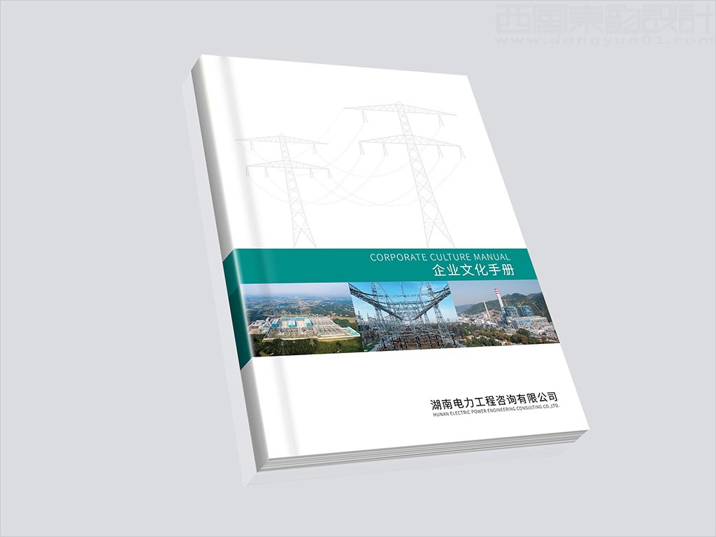 湖南電力工程咨詢有限公司畫(huà)冊(cè)封面設(shè)計(jì)
