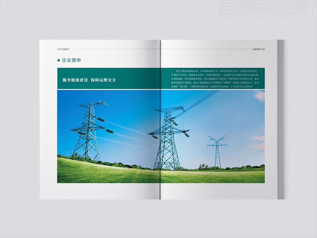 湖南電力工程咨詢有限公司畫(huà)冊(cè)設(shè)計(jì)之企業(yè)使命內(nèi)頁(yè)設(shè)計(jì)