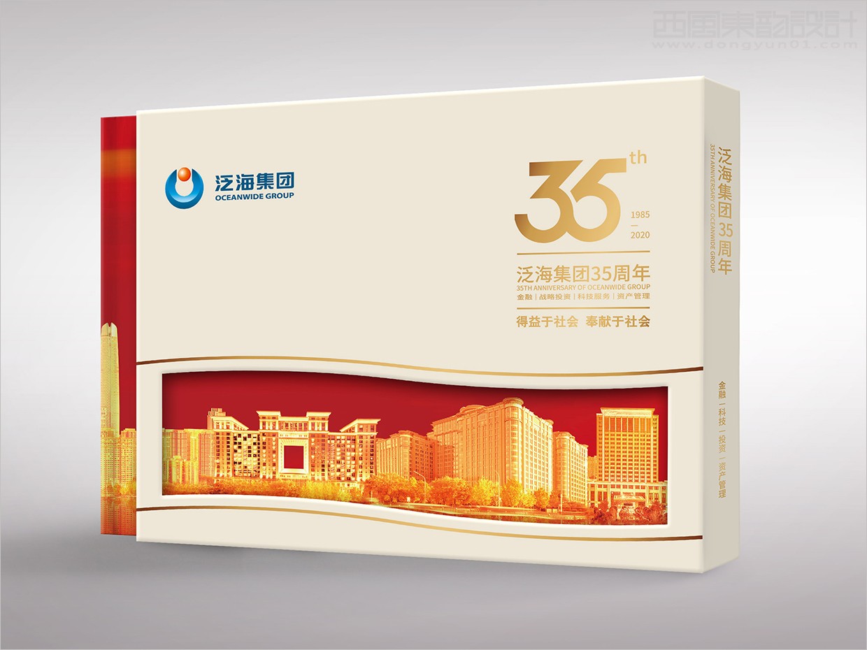 中國泛海控股集團(tuán)35周年畫冊設(shè)計之封套盒設(shè)計