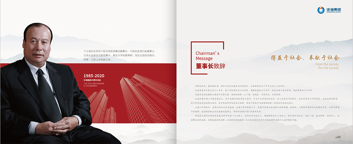 中國泛海控股集團(tuán)35周年畫冊設(shè)計之董事長致辭頁面設(shè)計