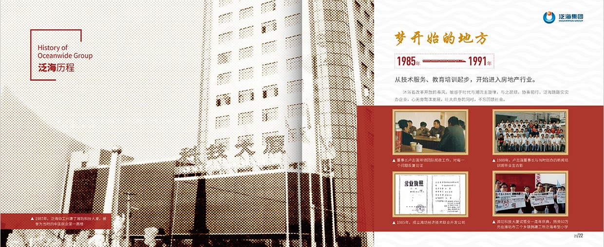 中國泛海控股集團(tuán)35周年畫冊設(shè)計之泛海歷程頁面設(shè)計