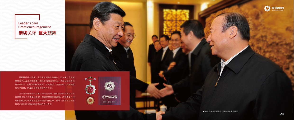 中國泛海控股集團(tuán)35周年畫冊設(shè)計之領(lǐng)導(dǎo)關(guān)懷頁面設(shè)計