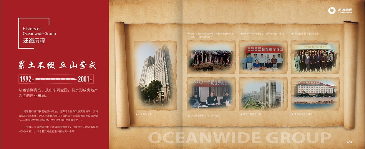 中國泛海控股集團(tuán)35周年畫冊設(shè)計之泛海歷程頁面設(shè)計