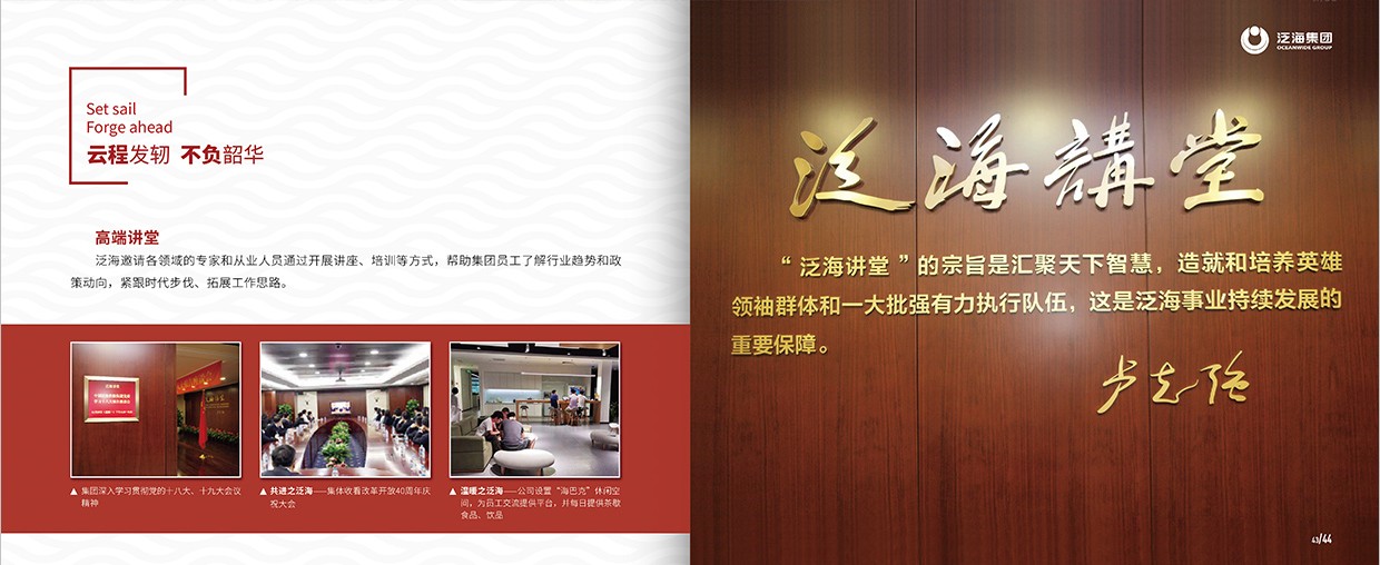 中國泛?？毓杉瘓F(tuán)35周年畫冊設(shè)計之泛海團(tuán)隊頁面設(shè)計