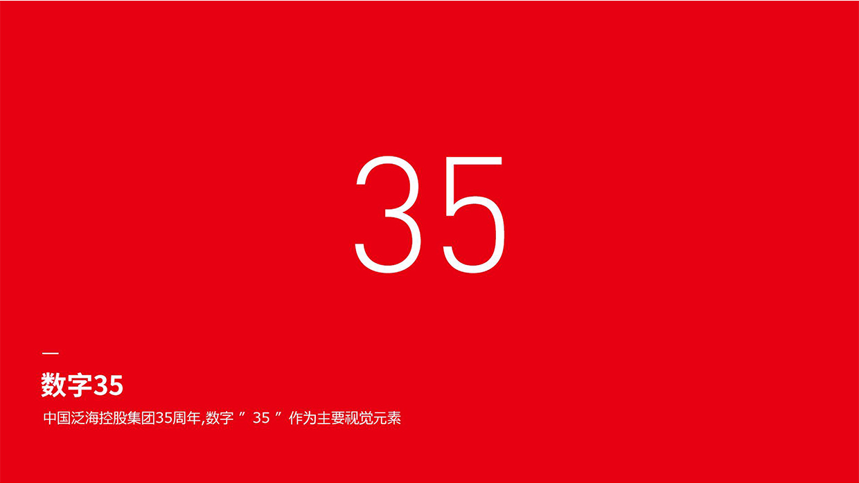 中國泛?？毓杉瘓F(tuán)35周年logo設(shè)計之創(chuàng)意說明