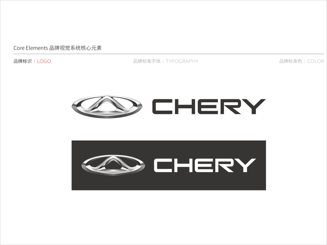 奇瑞汽車品牌形象升級vi設(shè)計(jì)之logo設(shè)計(jì)