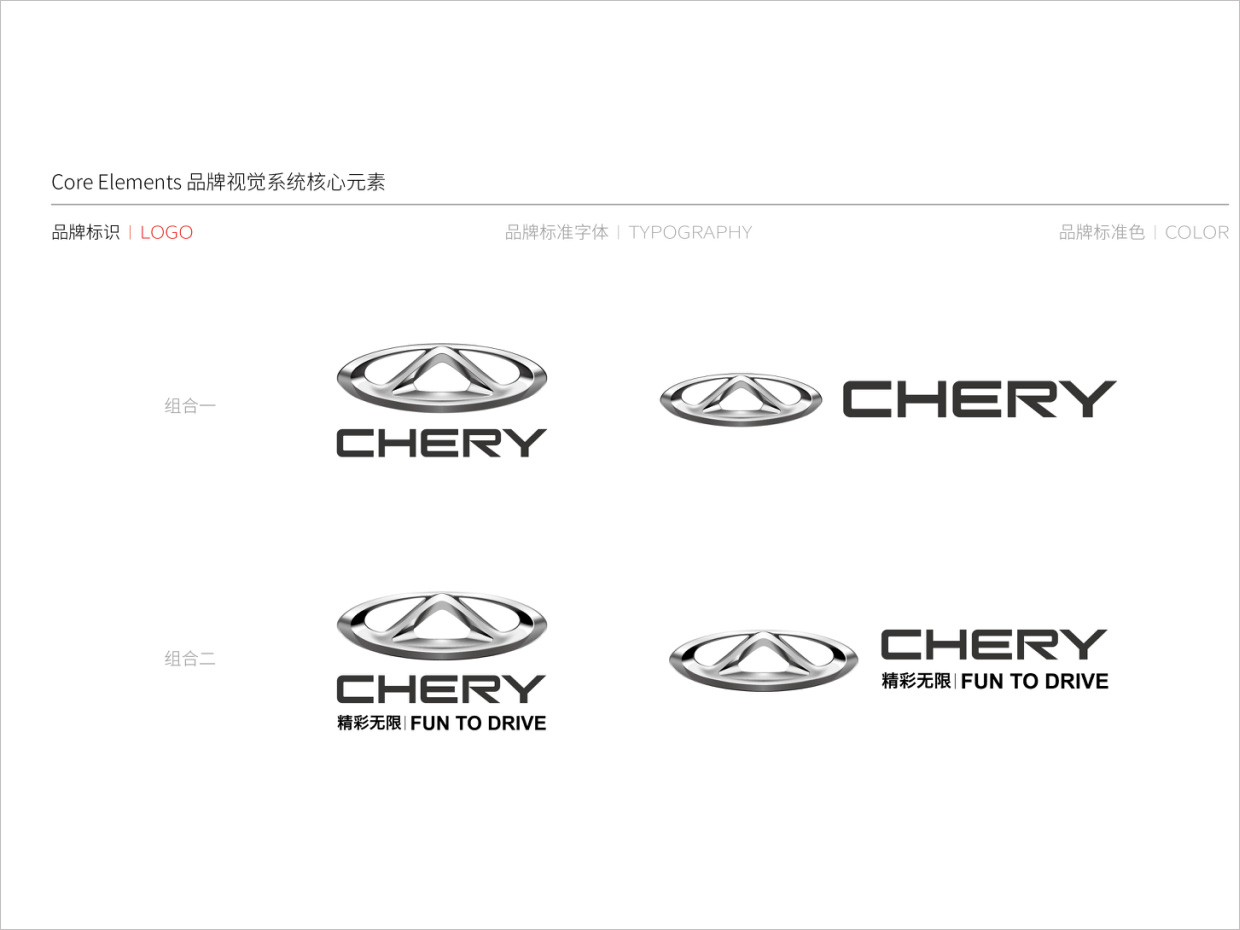 奇瑞汽車品牌形象升級vi設(shè)計(jì)之組合規(guī)范