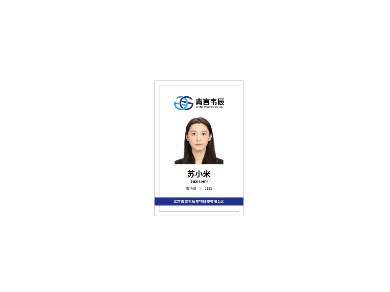 北京青言韋辰生物科技公司logo設(shè)計之工作證設(shè)計